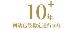 网站稳定运营十年