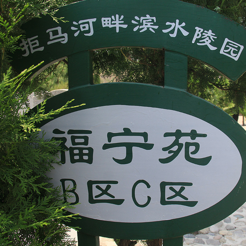 涿州人生故事园-京西南墓地实拍景观