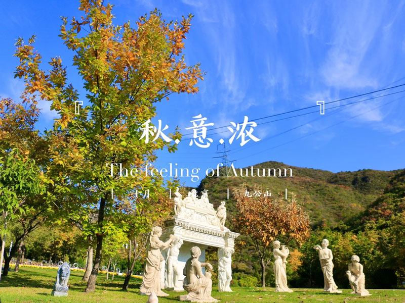 秋天的九公山真美
