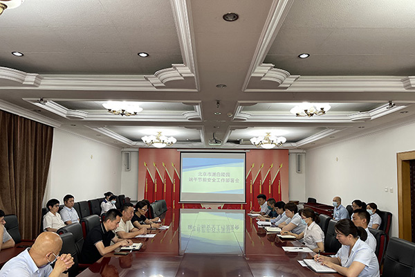 北京市顺义区潮白陵园召开端午节前安全工作部署会