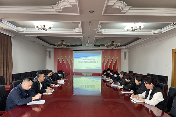 北京市潮白陵园召开2024年清明节前期工作部署会