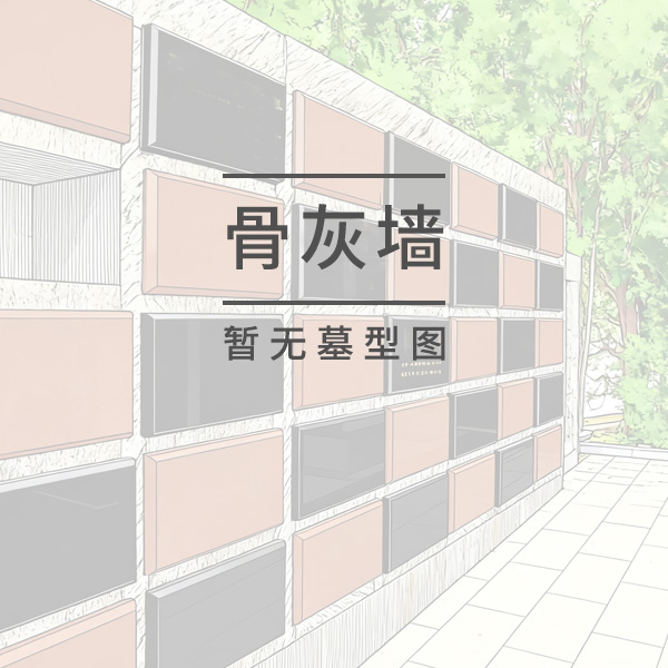 单格骨灰墙