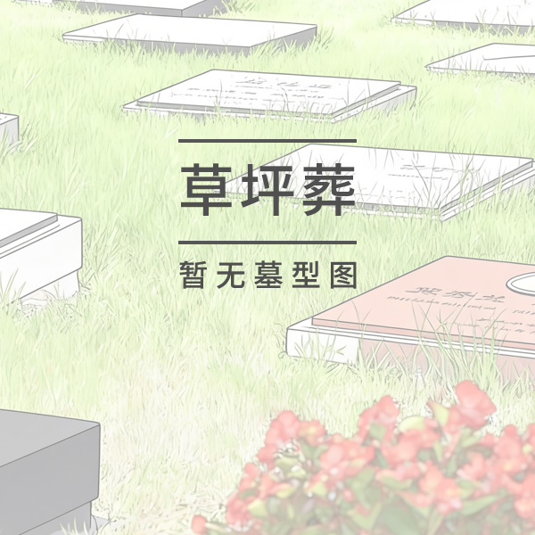 草坪葬墓位