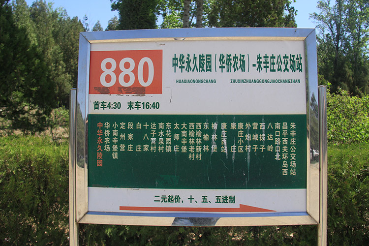 通往中华永久陵园的880路公交车