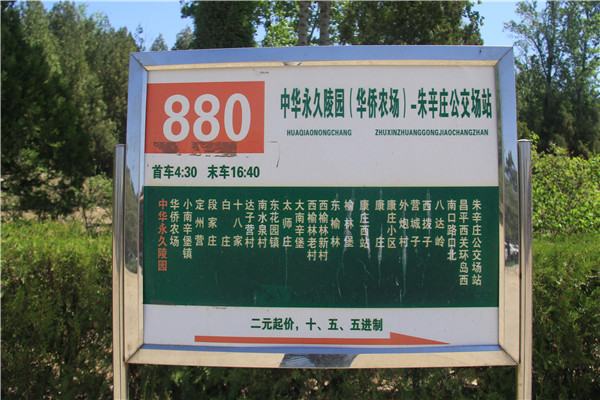 途径中华永久陵园的880路公交车