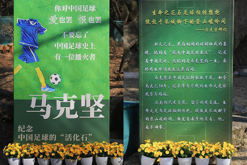 马克坚中国足球人物展