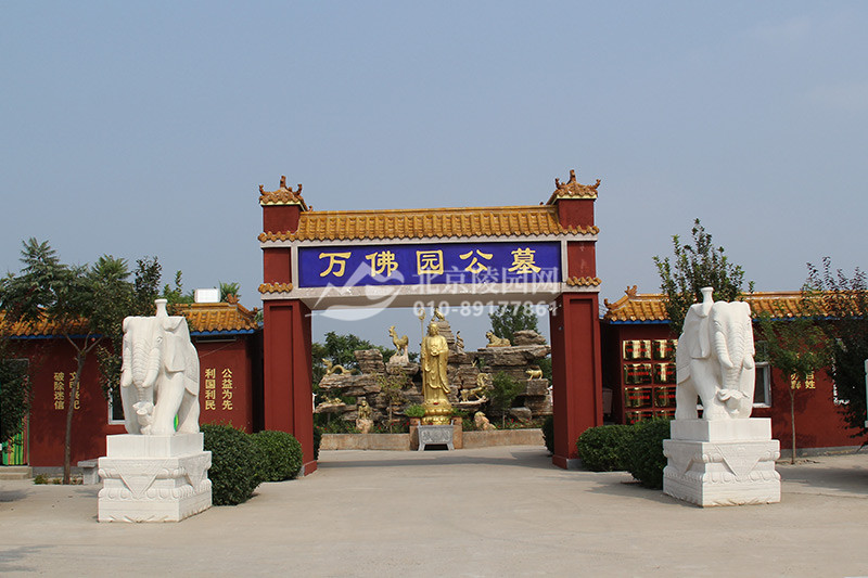 京南万佛园公墓