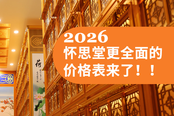 来了,长城华人怀思堂2026年骨灰寄存全新价格一览表正式公布,涵盖短期和长期