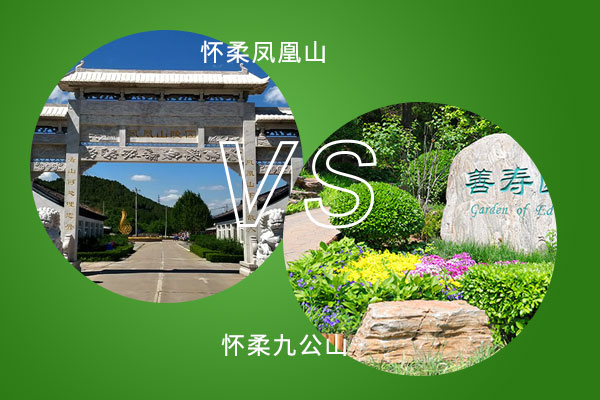 北京怀柔区合法公墓有哪几个？墓地价格怎么样？选哪个陵园更好呢？