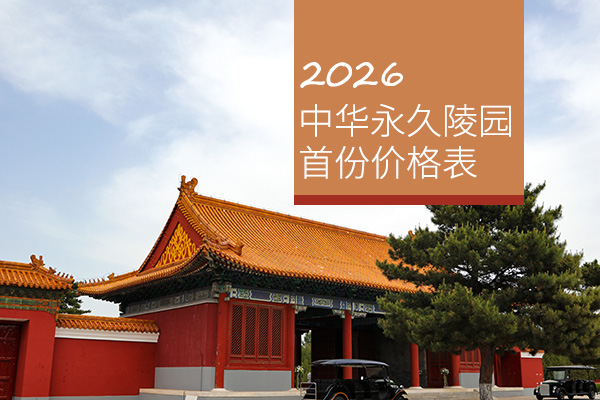 中华永久陵园2026年首份价格表公布，10万内墓型选择依然丰富，部分价格上调