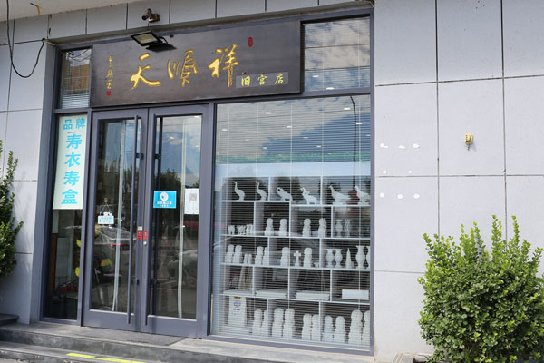优选大兴区寿衣骨灰盒店？天顺祥旧宫店，品类全、服务优更省心