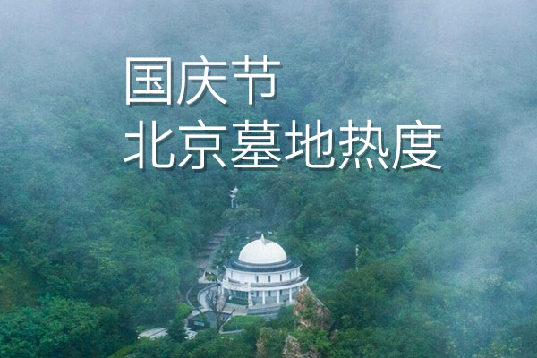 2026国庆北京墓地人气排行出炉！来访量前五的优质陵园汇总