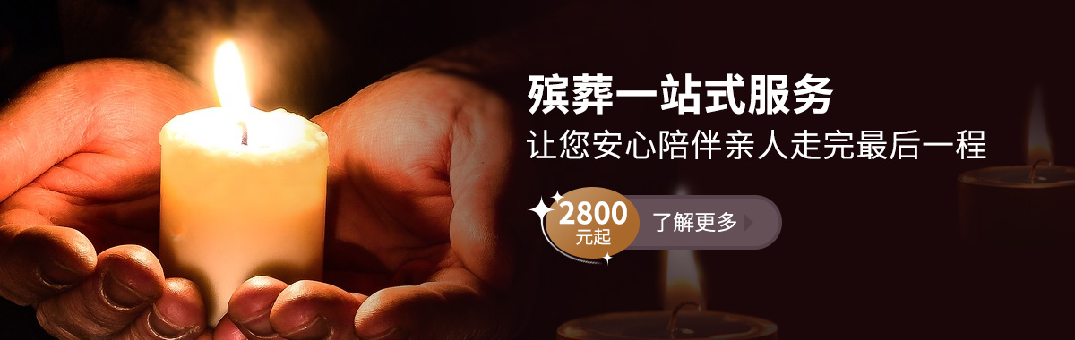 殡葬一条龙服务