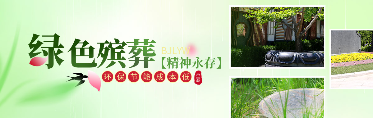 节地生态葬
