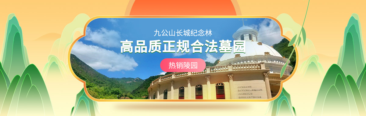 九公山长城纪念林