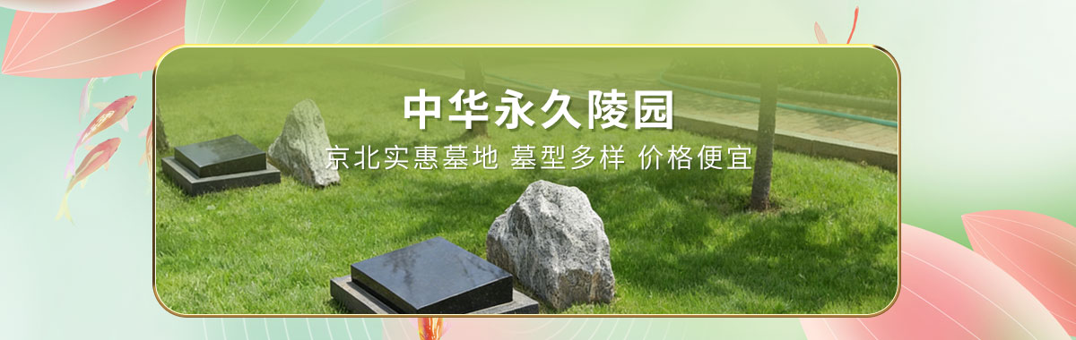 中华永久陵园