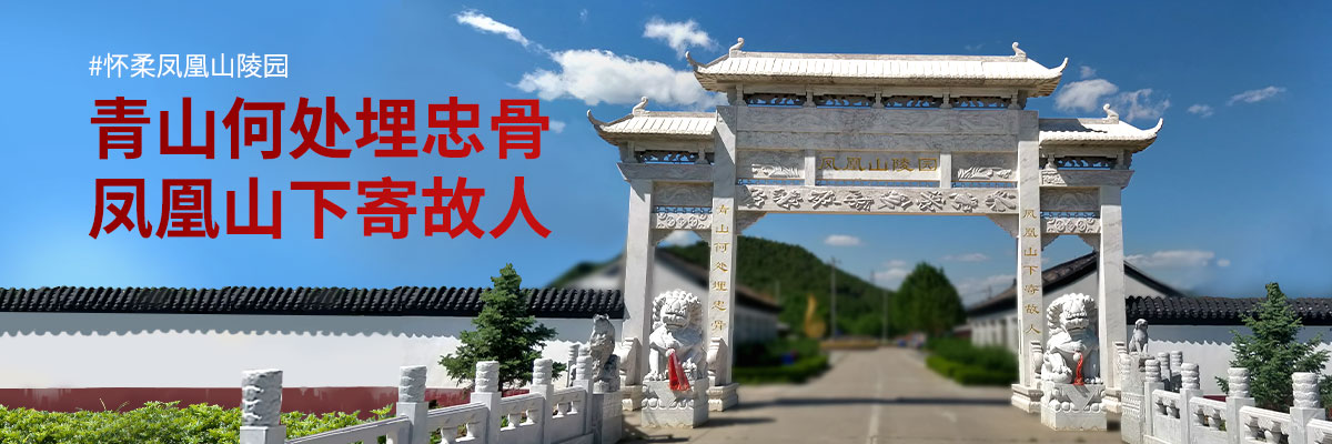 凤凰山陵园