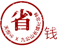 购墓省钱