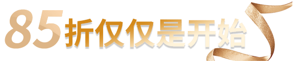 九公山85折促销中