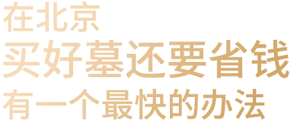 北京购墓请找天顺祥