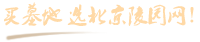 北京陵园网