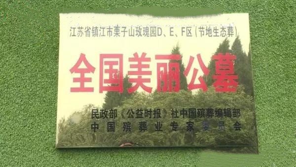 全国美丽公墓