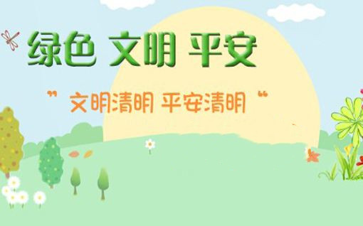 平安清明