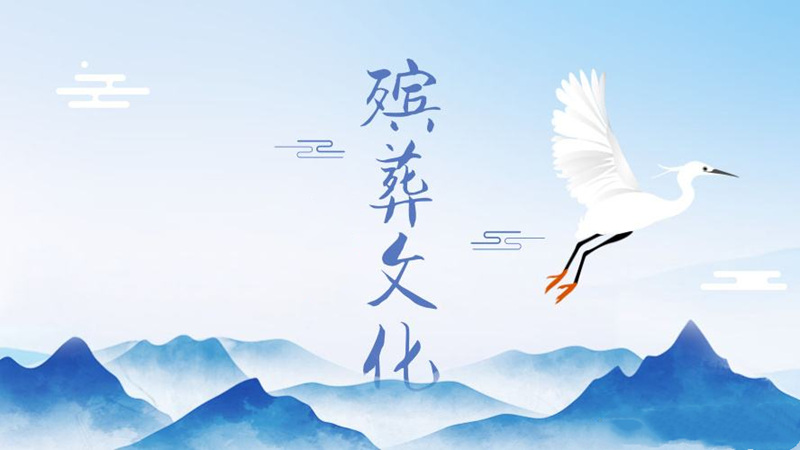 殡葬文化
