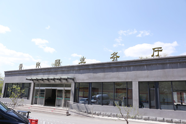 十三陵景仰园