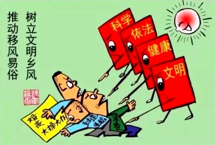 移风易俗