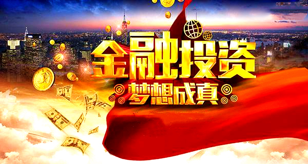 金融投资
