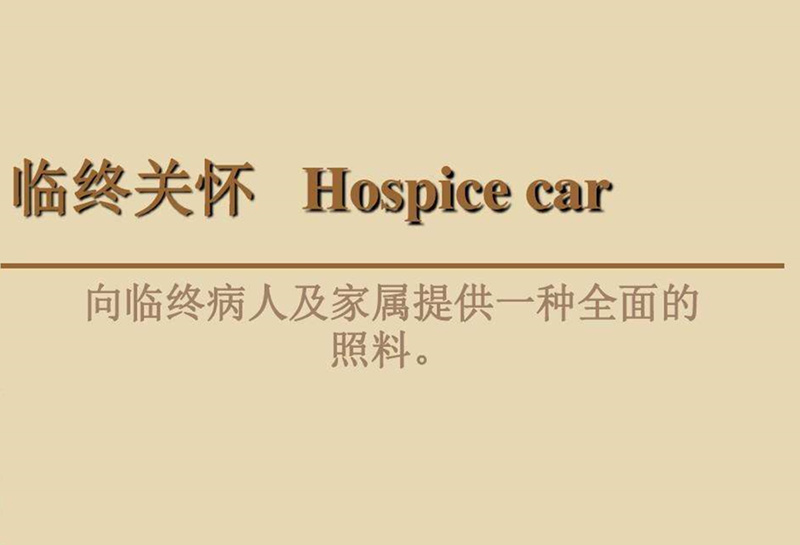 临终关怀