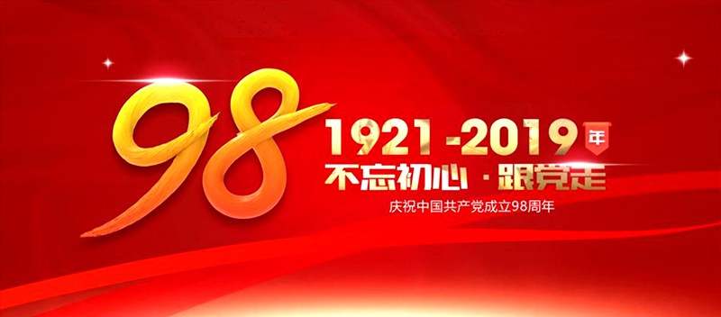 不忘初心,跟党走