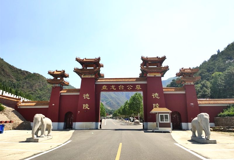 德陵盘龙台公墓