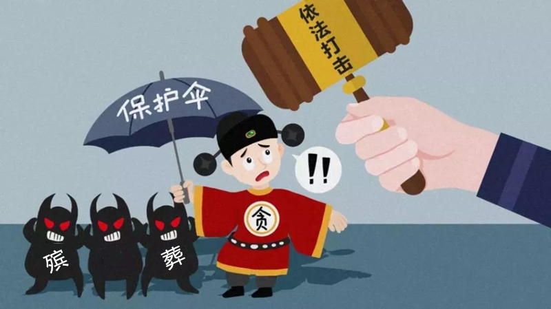 打击保护伞