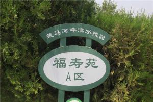 福寿苑指示牌