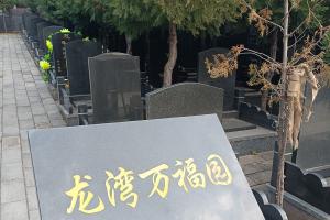 九龙山陵园龙湾万福园