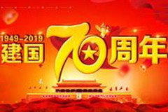 昌平天寿陵园庆祝2019年新中国建国70周年