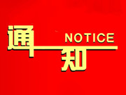  关于举办第41期全国现代公墓建设培训班的通知