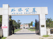 外侨公墓多少钱