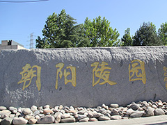 北京朝阳陵园最新墓地价格多少钱？