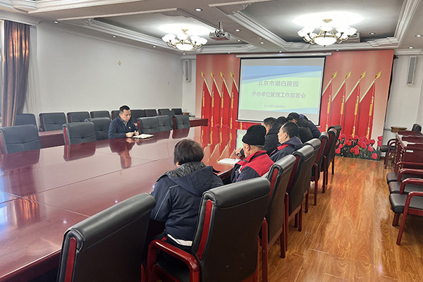 北京市潮白陵园召开外协单位管理工作部署会
