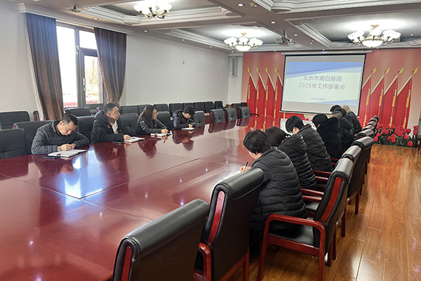 北京市潮白陵园召开2025年工作部署会