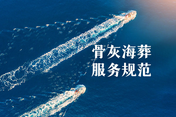 北京市骨灰海葬服务规范（全文）
