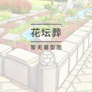 花坛葬墓位A
