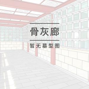 长廊仙阁骨灰廊单穴位