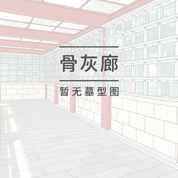 长廊仙阁骨灰廊单穴位
