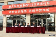 顺义区民政系统在潮白陵园举办119消防宣传月活