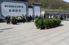 顺义区殡仪馆隆重举行首届生态葬共祭活动