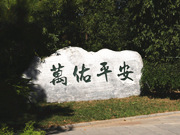 万安公墓现在还有墓地吗,一般多少钱
